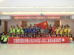 建設公司2019年新入職員工戶外素質(zhì)拓展
