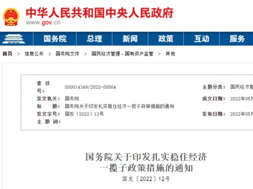 【政策學(xué)習(xí)】涉及6方面33項(xiàng)！國(guó)務(wù)院印發(fā)扎實(shí)穩(wěn)住經(jīng)濟(jì)一攬子政策措施！