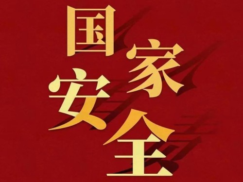全民國(guó)家安全教育日｜維護(hù)國(guó)家安全 你我有責(zé)！