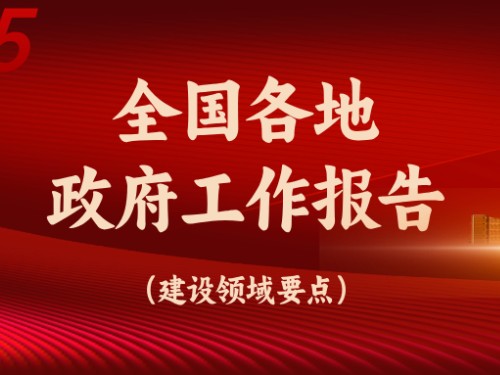 從全國(guó)各地政府工作報(bào)告看今年建設(shè)重點(diǎn)方向！