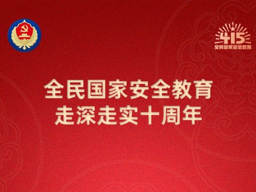 【轉(zhuǎn)載】第十個(gè)全民國(guó)家安全教育日海報(bào)來(lái)了，請(qǐng)查收！